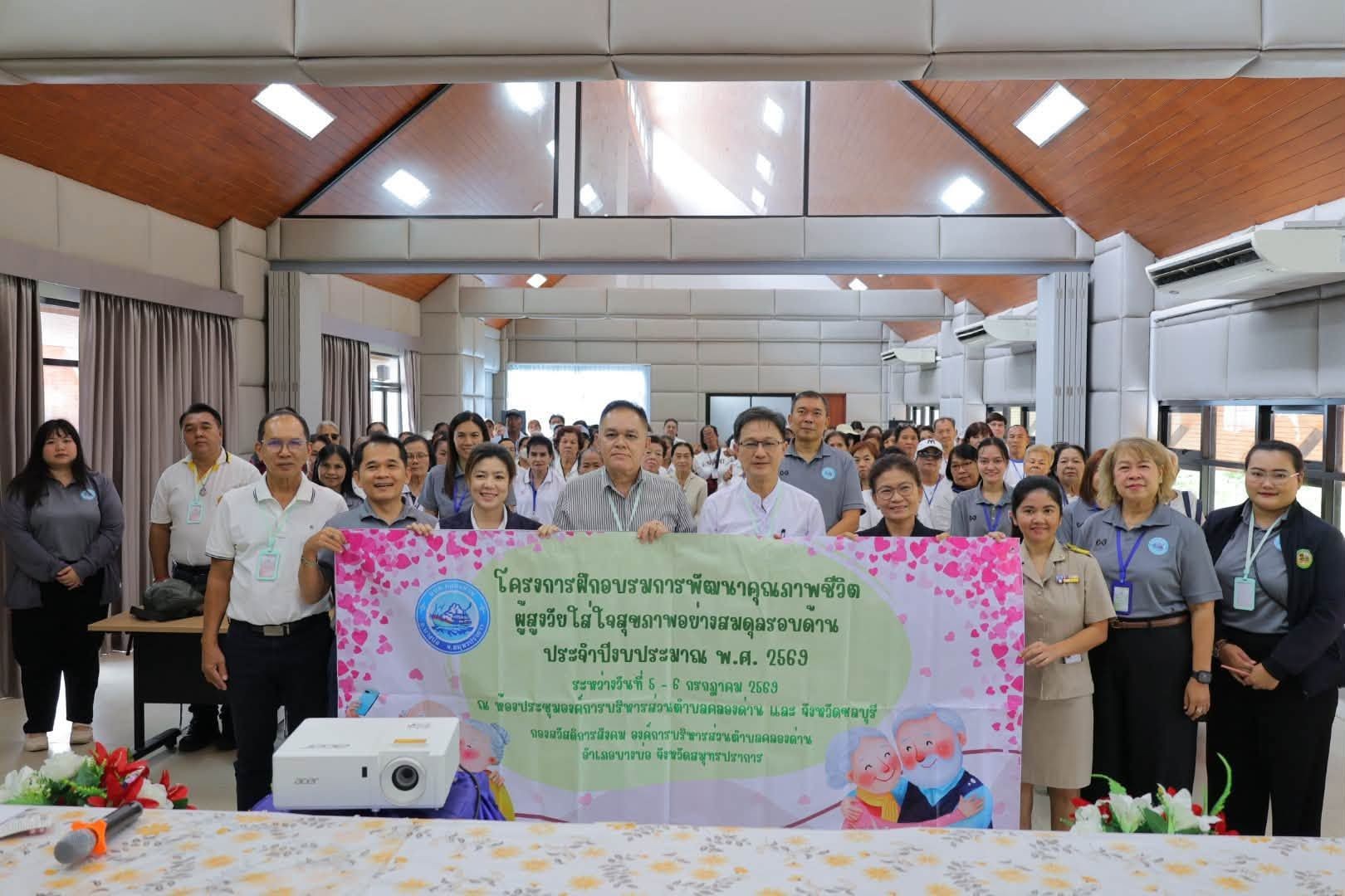 โครงการฝึกอบรมการพัฒนาคุณภาพชีวิตผู้สูงวัยใส่ใจสุขภาพอย่างสมดุลรอบด้าน ประจำปีงบประมาณ พ.ศ.2569