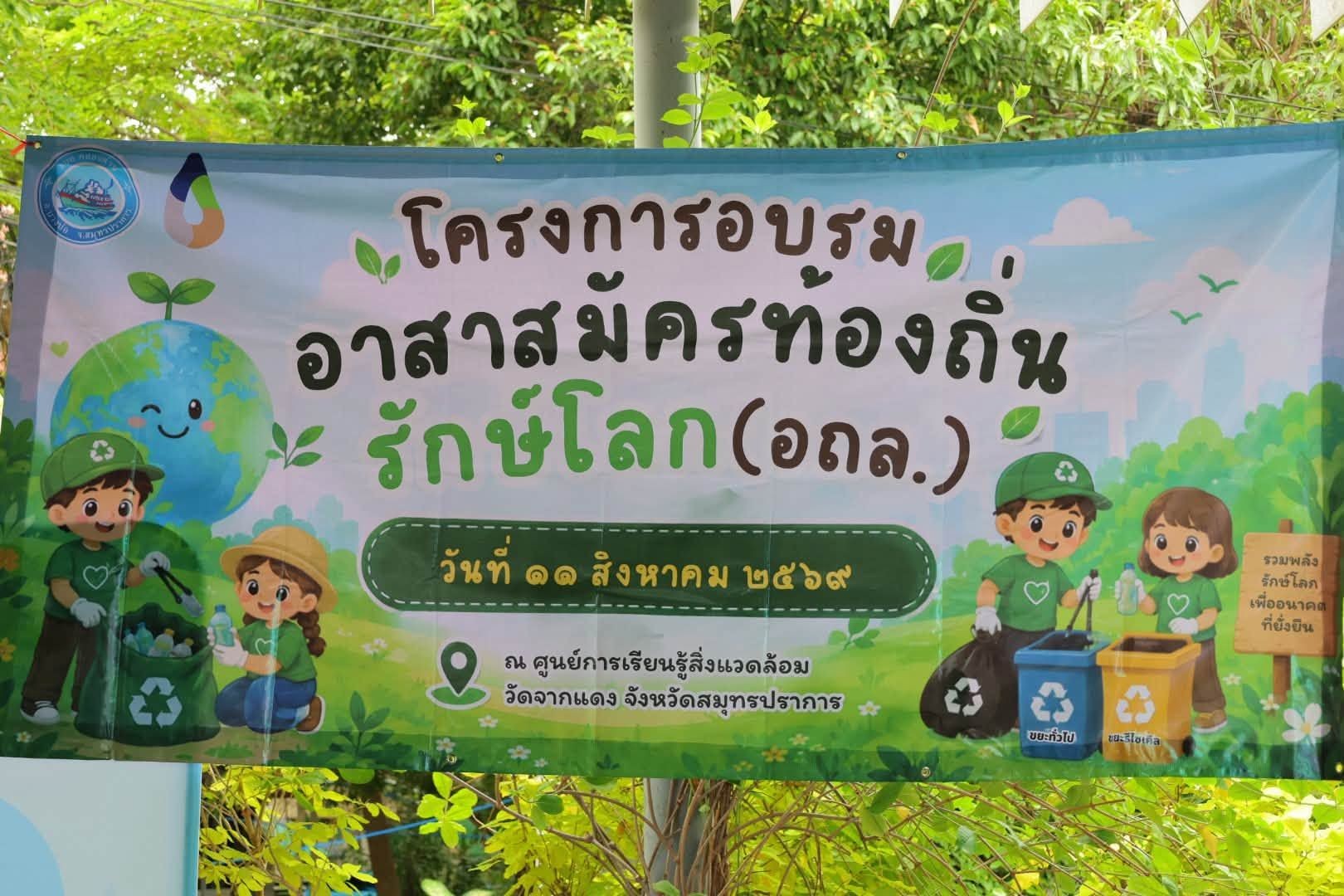 โครงการอบรมอาสาสมัครท้องถิ่นรักษ์โลก (อถล.) 