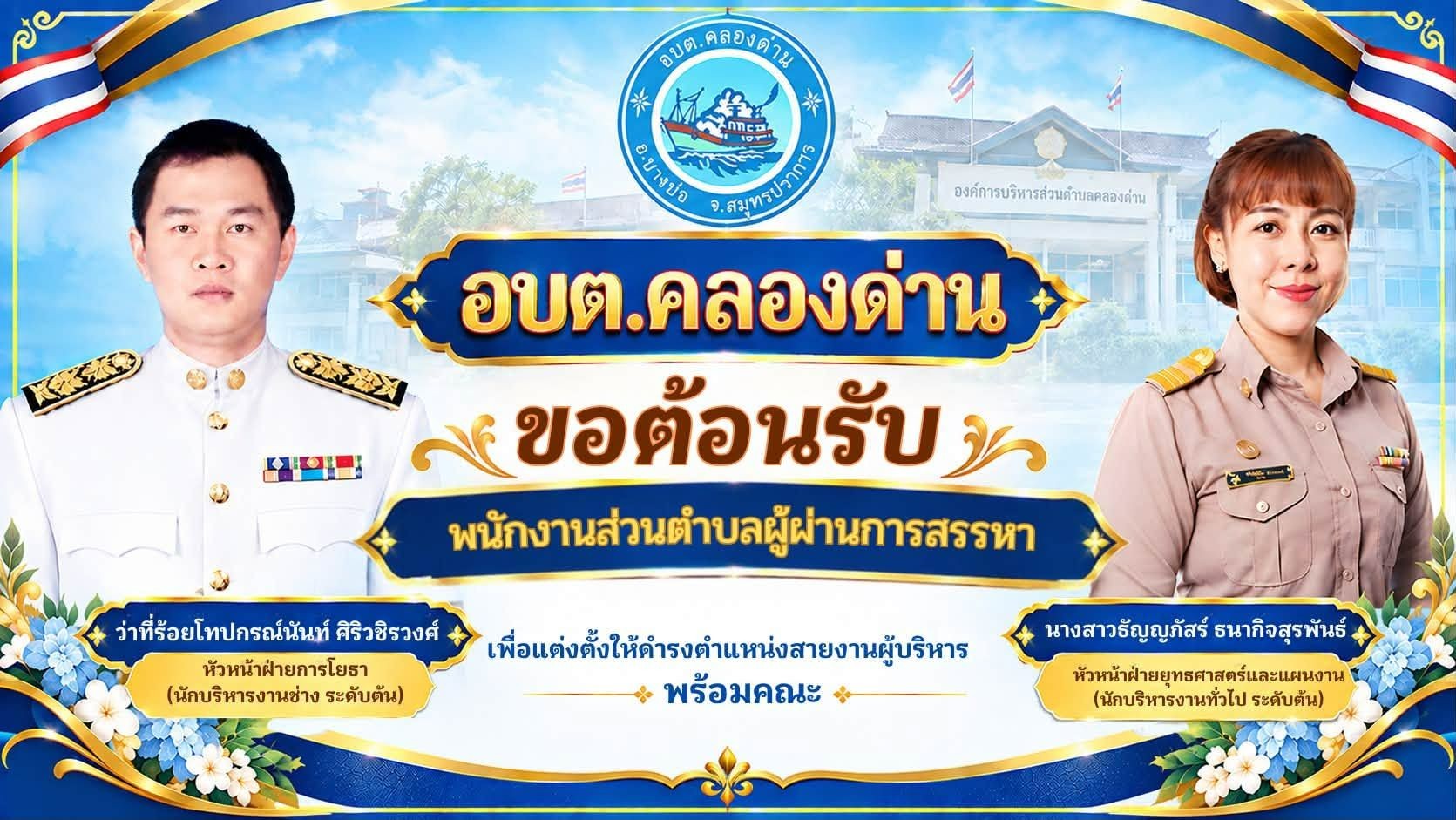 องค์การบริหารส่วนตำบลคลองด่าน ร่วมต้อนรับและแสดงความยินดี เนื่องในโอกาสโอนย้ายมาดำรงตำแหน่ง