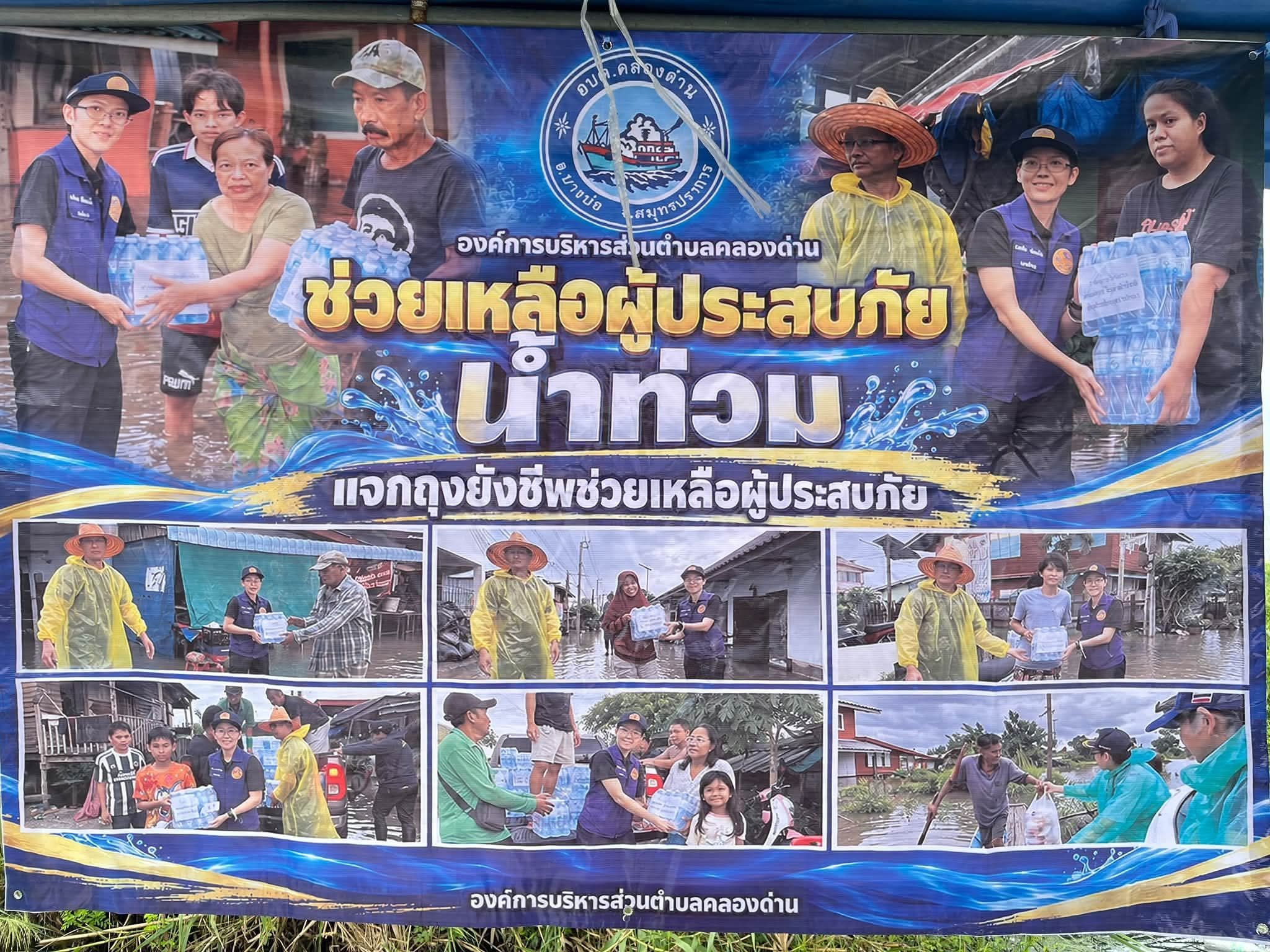 ลงพื้นที่แจกถุงยังชีพ ช่วยเหลือผู้ประสบภัยน้ำท่วม