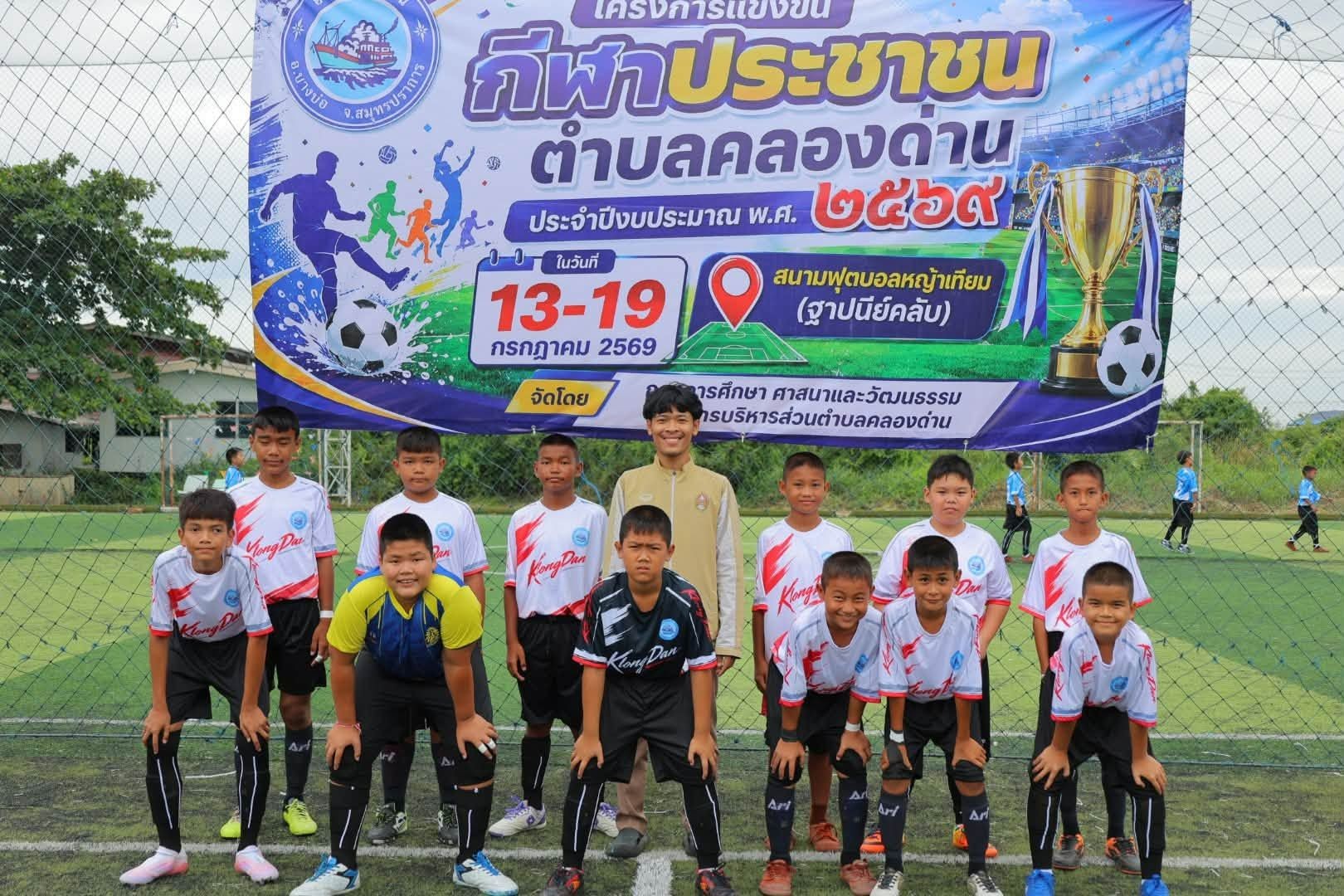 พิธีเปิดโครงการแข่งขันกีฬาประชาชนตำบลคลองด่าน ประจำปีงบประมาณ พ.ศ. 2569