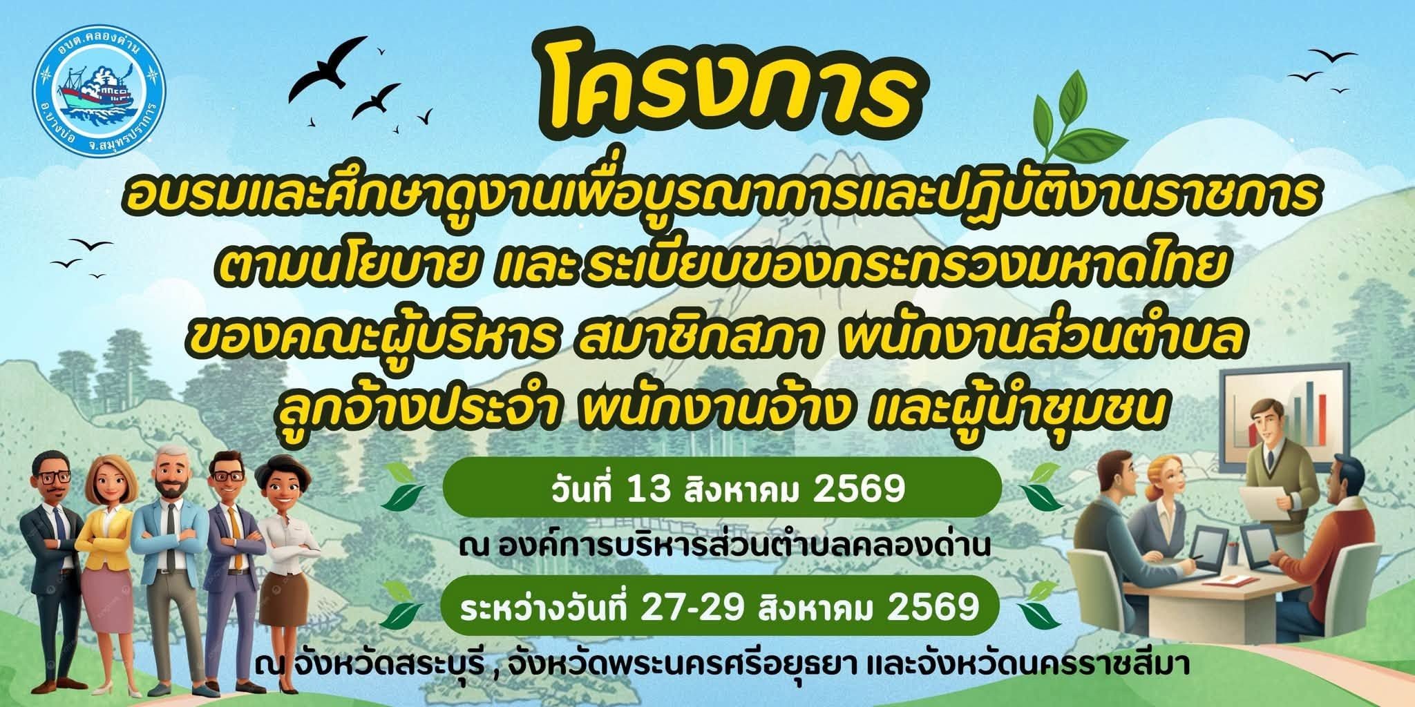 โครงการอบรมและศึกษาดูงาน เพื่อบูรณาการและปฏิบัติงานราชการตามนโยบาย และระเบียบของกระทรวงมหาดไทยของคณะผู้บริหาร สมาชิกสภา พนักงานส่วนตำบล ลูกจ้างประจำ พนักงานจ้าง และผู้นำชุมชน ประจำปีงบประมาณ 2569